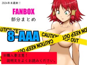 [RJ01314794][悶え死ね!!!] FANBOXまとめ_vol.8_AAA