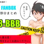 FANBOXまとめ_vol.8_BBB