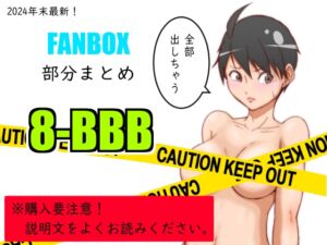 [RJ01314807][悶え死ね!!!] FANBOXまとめ_vol.8_BBB