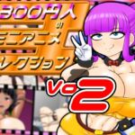 300円人のミニアニメコレクションvol.2 300円人のミニアニメコレクションvol.2