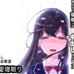 清楚な幼馴染の桜羽美咲さんを彼氏から寝取って生中出しする話3(最終刊)