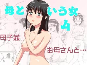 [RJ01314970][劇団げんごろう座] 母という女4