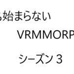 空気系VRMMORPG小説【何も始まらないVRMMORPG】シーズン3