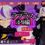 Vtuberのラプラスの悪魔を退治しろ!凌○、恥辱羞恥プレイ総集編【6本】