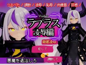 [RJ01315353][パラレル] Vtuberのラプラスの悪魔を退治しろ!凌○、恥辱羞恥プレイ総集編【6本】