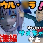 Vtuberの鮫・サメのガウル・○ラを退治しろ!召還プレイ【動画4本】