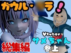 [RJ01315379][パラレル] Vtuberの鮫・サメのガウル・○ラを退治しろ!召還プレイ【動画4本】