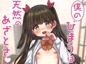 [RJ01315431][BANGEYA] 僕のひまりは天然のあざとさ