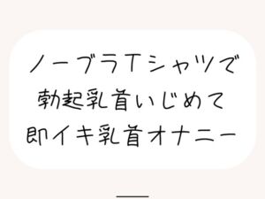 [RJ01315433][みこるーむ] 【実演オナ】すぐ勃起しちゃう敏感乳首、シャツ越しにたくさんイジめて乳首イキ