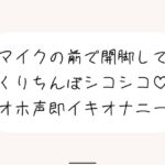 【実演オナ】マイクの前で脚広げてくりちんぽシコりまくって汚い声出しながらくちゅくちゅ絶頂