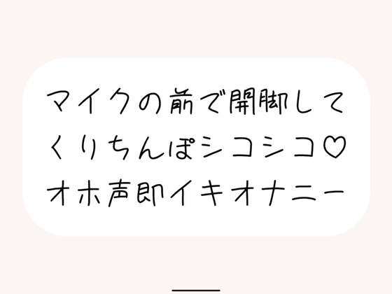 【実演オナ】マイクの前で脚広げてくりちんぽシコりまくって汚い声出しながらくちゅくちゅ絶頂