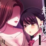 無知の快楽/月1百合まとめ