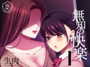 [RJ01315447][食べ放題] 無知の快楽/月1百合まとめ