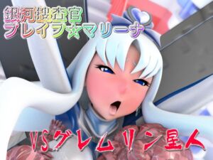 [RJ01315523][SUPER-PIPELINE(四次元少女ネオス)] 銀河捜査官ブレイブ☆マリーナVSグレムリン星人