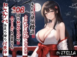 [RJ01315530][巨乳大好き屋] 「あなたの煩悩精液、全部おまんこの中に出して!」 108回のピストンでマーラを除霊するドスケベ除夜の鐘の付喪神【大晦日/お正月/巫女】