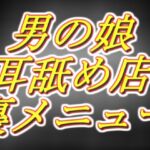 [男の娘耳舐め店] 好感度MAX裏の裏メニュー!密着オナサポ1時間コース。