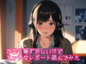 [RJ01315685][ぷりえら] かなり恥ずかしいけどエッチなレポートを読んでみた2