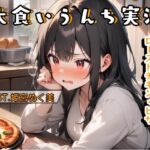 大食いうんち実演(姫宮ぬく美編)