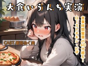 [RJ01315718][アブノーマル・ラビット] 大食いうんち実演(姫宮ぬく美編)