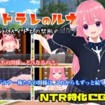 ネトラレのルナ～クラスメイトとの禁断の関係～【CG版】