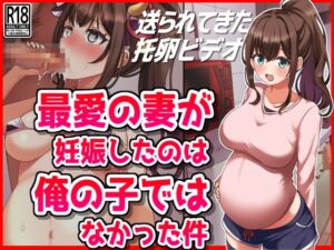 [RJ01315857][音鳥心愛] 最愛の妻が妊娠したのは俺の子ではなかった件