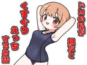 [RJ01315891][家事が上手すぎるパンダの豪邸] ドMの私が親友とくすぐりえっちするお話