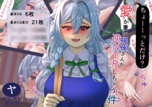 [RJ01315930][ヤンデレ製作所] ちょーーっとだけ愛が重い咲夜さんが逆NTRしちゃう件