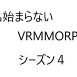 空気系VRMMORPG小説【何も始まらないVRMMORPG】シーズン4