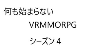 [RJ01315999][ゆのニートカンパニー] 空気系VRMMORPG小説【何も始まらないVRMMORPG】シーズン4