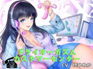 [RJ01316005][オナらぼ] 【アナニー専用音声】ドライオーガズム・カスタマーセンター(エネマグラ、綿棒でのメスイキ誘導)