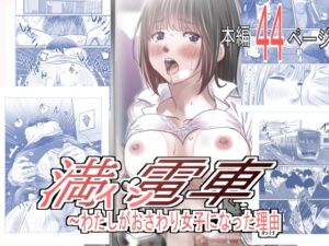 [RJ01316136][ゆーダッシュ] 満イン電車〜わたしがおさわり女子になった理由