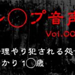 【レ◯プ音声】vol.003 無理やり犯される処女 あかり1◯歳