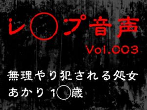 [RJ01316241][tumugiko@novel] 【レ◯プ音声】vol.003 無理やり犯される処女 あかり1◯歳