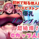 初めて知る他人棒のハードピストンで爆乳ブルンブルン超絶頂!Gカップ人妻