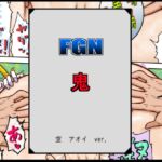 FGN鬼ー空アオイバージョン