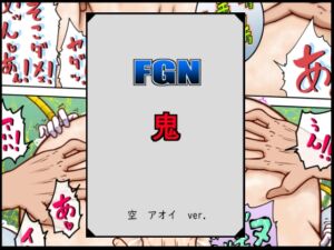 [RJ01316452][悶え死ね!!!] FGN鬼ー空アオイバージョン