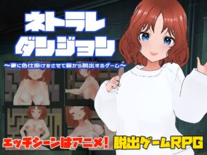 [RJ01316668][キャスティング] ネトラレダンジョン～妻に色仕掛けをさせて砦から脱出するゲーム～