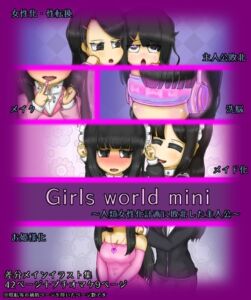 [RJ01316673][女性化研究会・派出所] Girls world mini ~人類女性化計画に敗北した主人公~