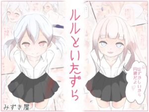 [RJ01316799][みずき屋] ルルといたずら