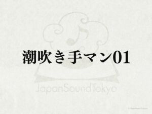 [RJ01316826][JapanSoundTokyo] 【効果音】潮吹き手マン01