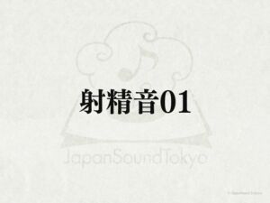 [RJ01316827][JapanSoundTokyo] 【効果音】射精音01