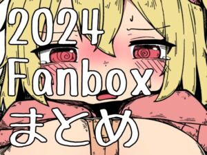 [RJ01316929][コン/Kon] 2024年Fanboxまとめ