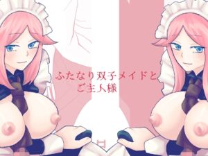 [RJ01317004][きんくる★ちんくる] ふたなり双子メイドとご主人様