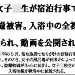 女子○生が宿泊行事で盗撮被害。入浴中の全裸を撮られ、動画を公開される