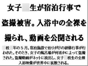 [RJ01317190][CMNFリアリズム] 女子○生が宿泊行事で盗撮被害。入浴中の全裸を撮られ、動画を公開される