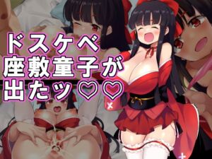 [RJ01317214][Zコンプレクス] ドスケベ座敷童子が出たッ!!