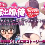 シロウト家出娘と俺 Sweet Days (レベル1) の発売予告 [RJ01317267]