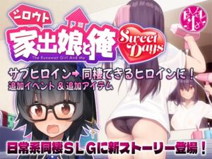 シロウト家出娘と俺 Sweet Days (レベル1) の発売予告 [RJ01317267]