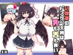 [RJ01317342][さわ茶屋] 幻想郷のドスケベ天狗は乳も舌も長い