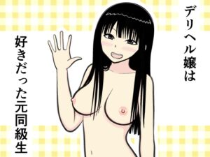 [RJ01317484][イョキロー] デリヘル嬢は好きだった元同級生